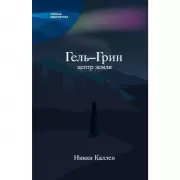 Гель-Грин, центр земли