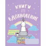 Единороги. Книги - это вдохновение