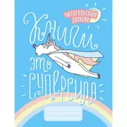 Единороги. Книги - это суперсила