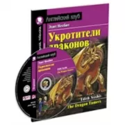 Укротители драконов (+MP3)