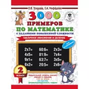 3000 примеров по математике с заданиями повышенной сложности. 2 класс. Табличное умножение и деление. Для отличников. Часть 1