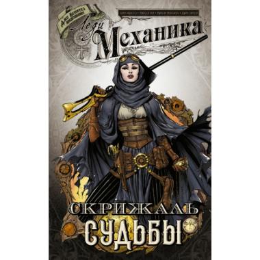 Скрижаль Судьбы