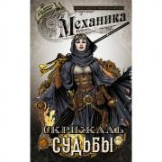 Скрижаль Судьбы