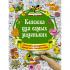 Книжка для самых маленьких. Рисунки, раскраски, придумки, головоломки