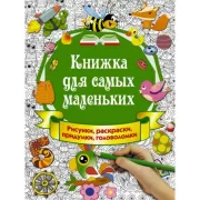 Книжка для самых маленьких. Рисунки, раскраски, придумки, головоломки