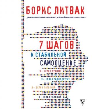 7 шагов к стабильной самооценке