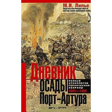 Дневник осады Порт-Артура. Полная хронология героической обороны. Свидетельства очевидца событий капитана военно-инженерной службы
