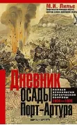 Дневник осады Порт-Артура. Полная хронология героической обороны. Свидетельства очевидца событий капитана военно-инженерной службы