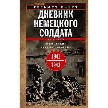 Дневник немецкого солдата. Военные будни на Восточном фронте. 1941-1943