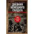 Дневник немецкого солдата. Военные будни на Восточном фронте. 1941-1943