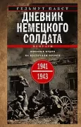 Дневник немецкого солдата. Военные будни на Восточном фронте. 1941-1943