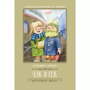 Чук и Гек