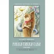 Рикки-Тикки-Тави