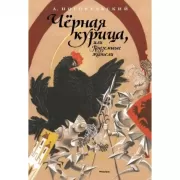 Черная курица, или Подземные жители