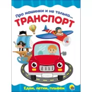 Про машинки и не только... Транспорт