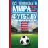Все чемпионаты мира по футболу. 1930-2018. Справочник