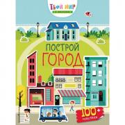 Построй город