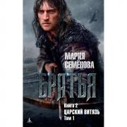 Братья. Книга 2. Царский витязь. Том 1
