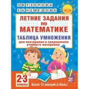 Летние задания по математике. Таблица умножения. 2-3 класс