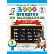 3000 примеров по математике. Счет в пределах десятка. Состав числа. 1 класс