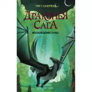 Восхождение Луны