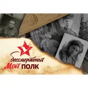 Мой бессмертный полк