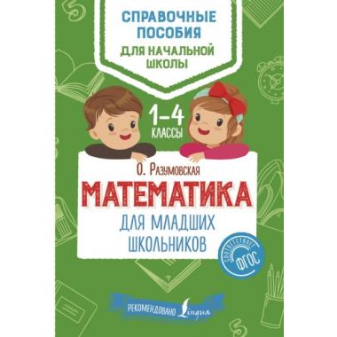 Математика для младших школьников