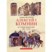 Алексей I Комнин. История правления (1081-1118)