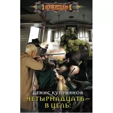 Четырнадцать - в цель!