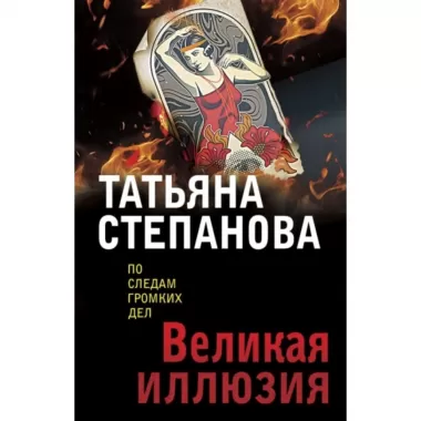 Великая иллюзия
