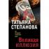 Великая иллюзия