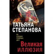 Великая иллюзия
