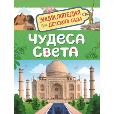 Чудеса света