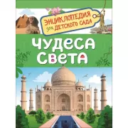 Чудеса света