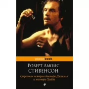 Странная история доктора Джекила и мистера Хайда