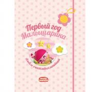 Первый год Малышарика. Альбом счастливых мгновений