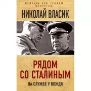 Рядом со Сталиным. На службе у вождя