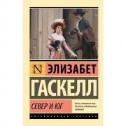 Север и Юг