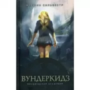 Вундеркидз. Вилдвудская академия