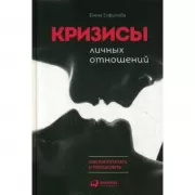 Кризисы личных отношений. Как распознать и преодолеть