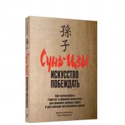 Сунь-цзы. Искусство побеждать