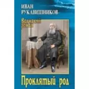 Проклятый род