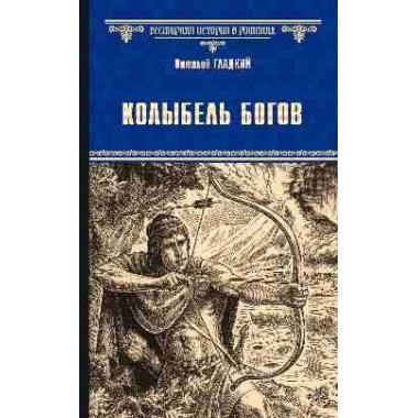 Колыбель богов