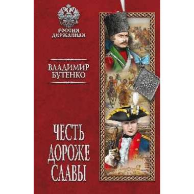 Честь дороже славы