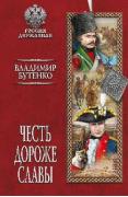 Честь дороже славы