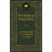 Путешествие из Петербурга в Москву