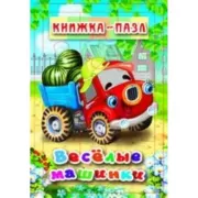 Веселые машинки