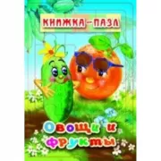 Овощи и фрукты