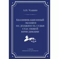 Квалификационный экзамен на должность судьи суда общей юрисдикции