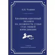 Квалификационный экзамен на должность судьи суда общей юрисдикции